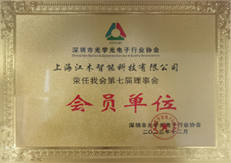 深圳光学光电子协会会员单位