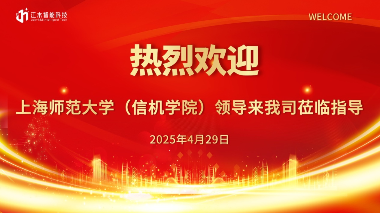 校企合作｜热烈欢迎上海师范大学（信机学院）校领导莅临江木智能