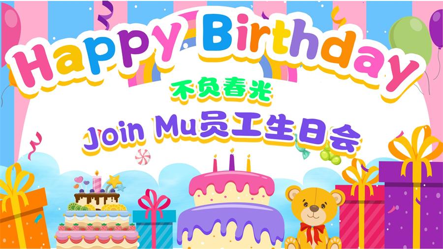 不负春光，共赴生辰之约 | 江木智能员工生日会圆满举行