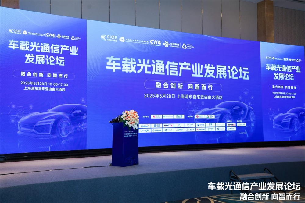 上海江木智能科技：车载光通信论坛展风采