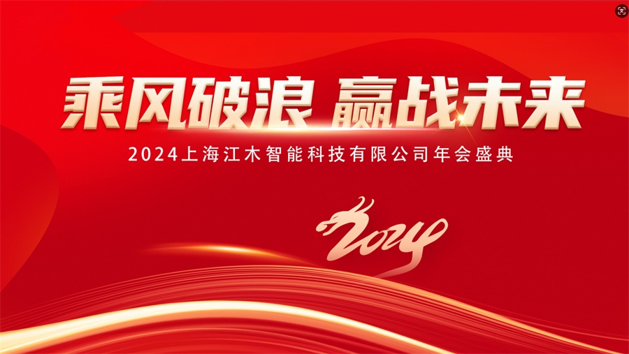 乘风破浪启新程，赢战未来谱华章 五周年盛典璀璨启幕（2024）