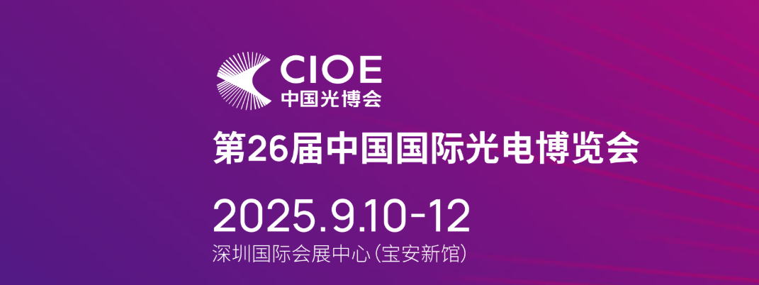 江木智能七赴CIOE，邀您共鉴光联新篇章