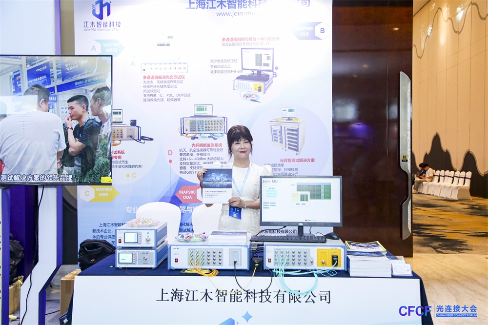 江木智能科技：苏州 CFCF 光连接大会之行完美收官