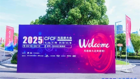 上海江木智能亮相第十届苏州光连接大会，展示创新产品推动光通信技术发展