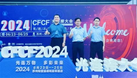 江木智能科技：苏州 CFCF 光连接大会之行完美收官