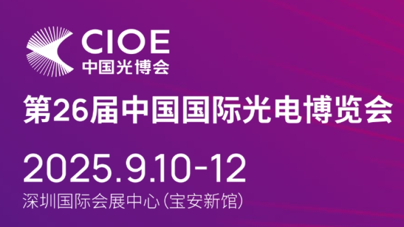 江木智能七赴CIOE，邀您共鉴光联新篇章