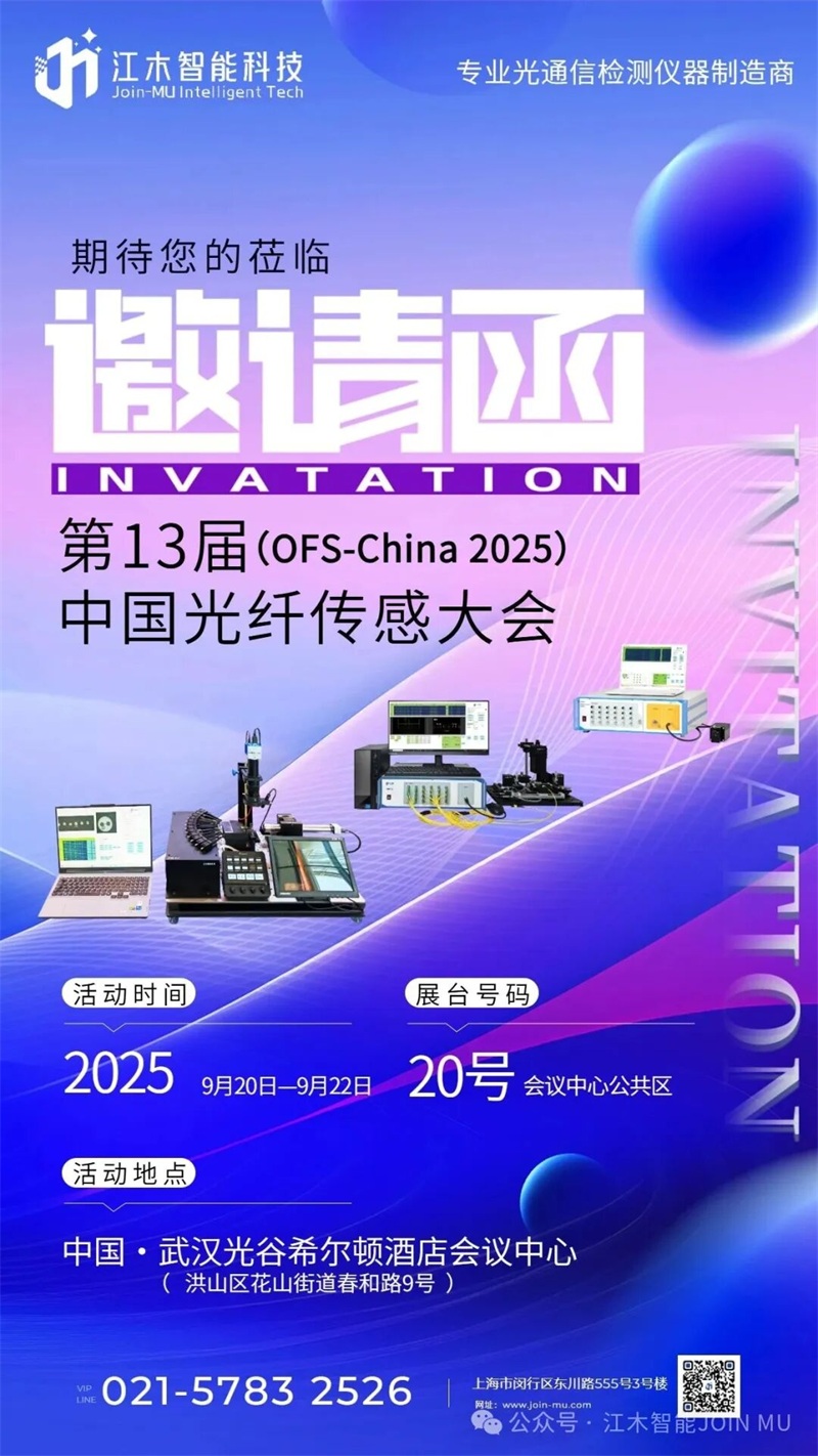 2025中国光纤传感大会（OFS-China2025）-江木智能欢迎您莅临20号展台