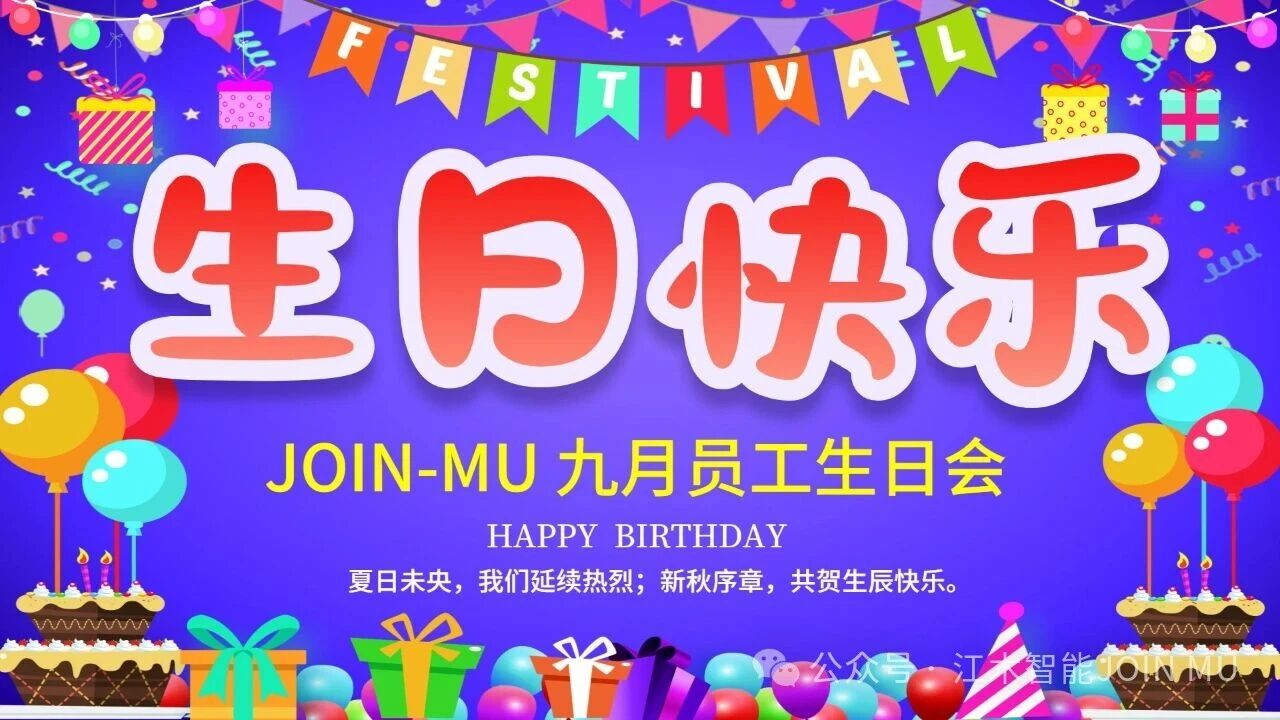 夏日未央,新秋序章 | 江木智能9月员工生日会暖心纪实 夏日未央,新秋序章 | 江木智能9月员工生日会暖心纪实