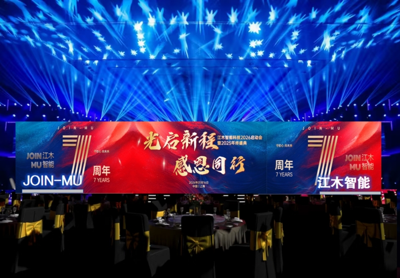 光启新程，感恩同行 | 江木智能科技2025年终盛典暨7周年庆典邀您共赴