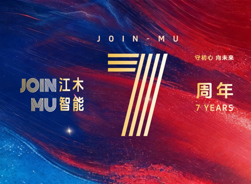 江木智能科技2025年终盛典暨7周年庆典邀您共赴（20260114）