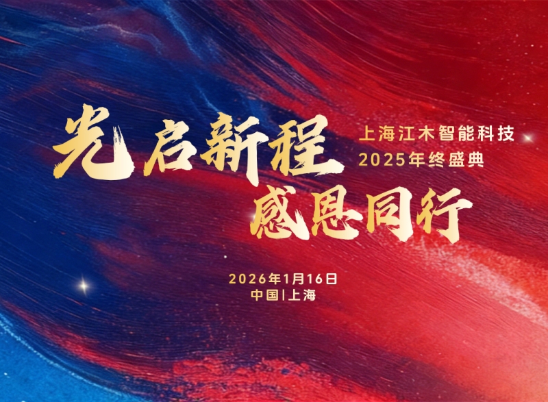 江木智能科技2025年终盛典暨7周年庆典邀您共赴（20260114）