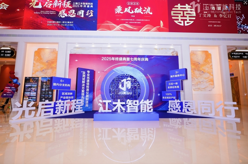 讯石-光启新程 感恩同行——江木智能2025年终盛典暨7周年庆典圆满落幕（20260120）