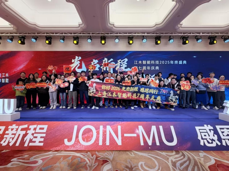 讯石-光启新程 感恩同行——江木智能2025年终盛典暨7周年庆典圆满落幕（20260120）