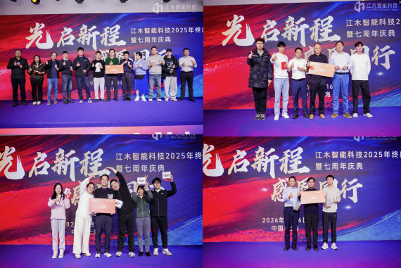 讯石-光启新程 感恩同行——江木智能2025年终盛典暨7周年庆典圆满落幕（20260120）