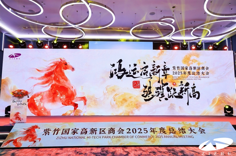 携创新初心赴盛会 聚紫竹合力启新程——江木智能受邀参与紫竹商会2025年度总结大会（20260127）