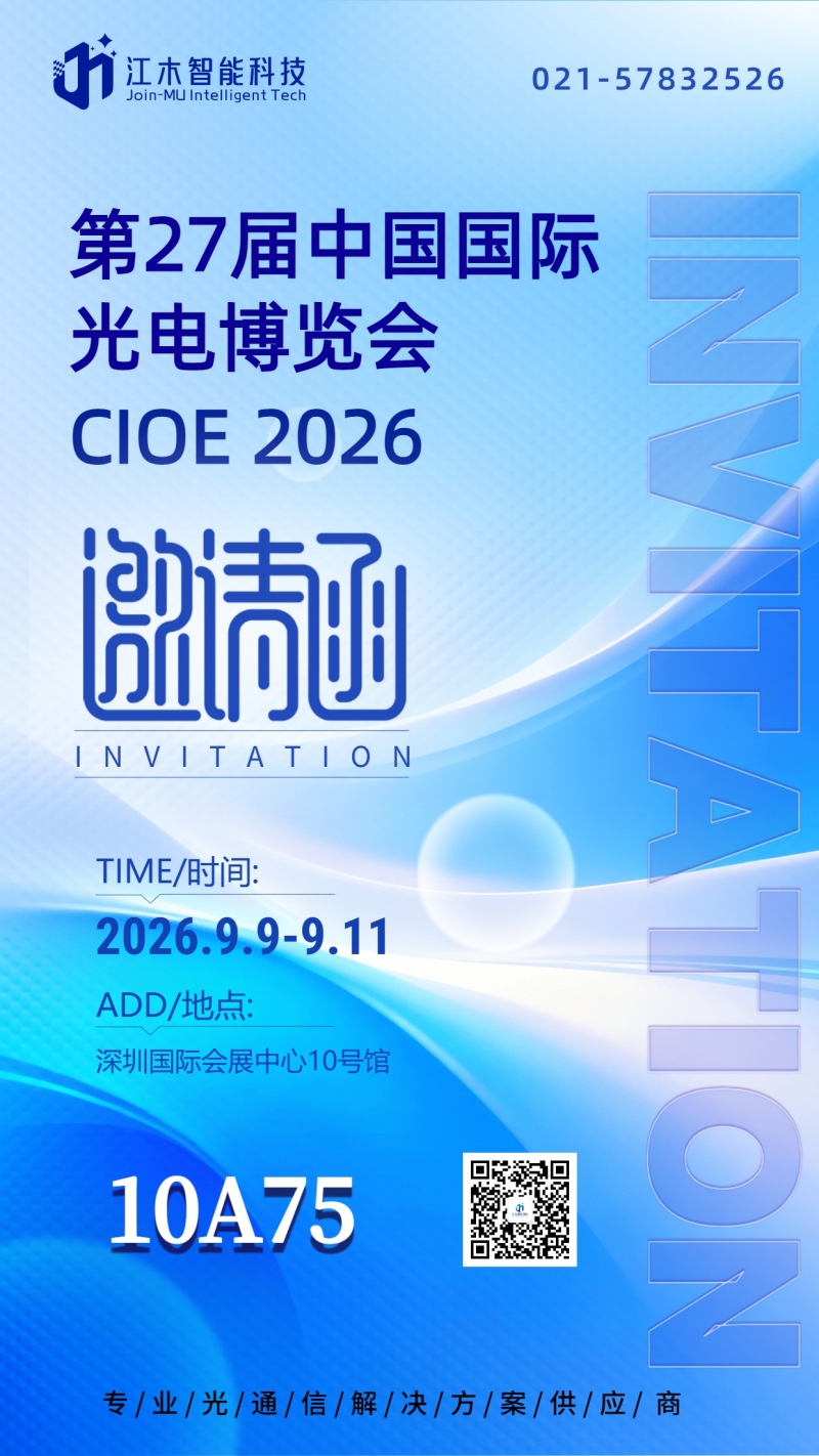 10A75,一束克莱因蓝:江木智能CIOE 2026展台正式亮相(20260825)