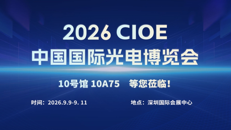 上海江木智能第八次亮相CIOE 2026光博会