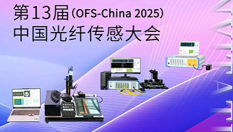 2025中国光纤传感大会（OFS-China2025）-江木智能欢迎您莅临20号展台