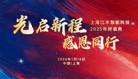 光启新程，感恩同行 | 江木智能科技2025年终盛典暨7周年庆典邀您共赴