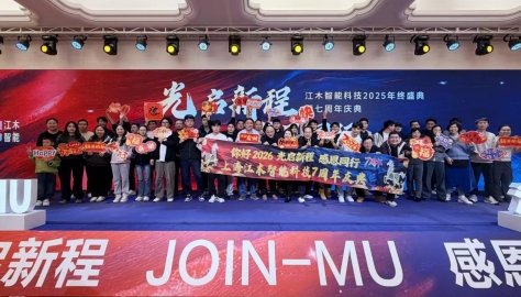 讯石-光启新程 感恩同行——江木智能2025年终盛典暨7周年庆典圆满落幕
